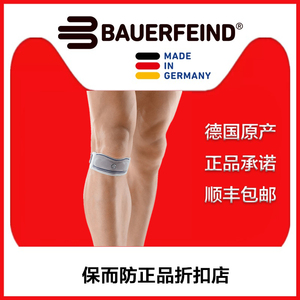 保而防Bauerfeind护具德国进口篮球跑步爬山运动护膝髌骨带