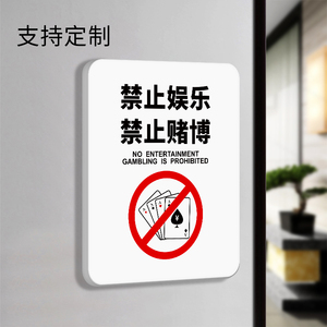 禁止娱乐禁止赌博提示牌棋牌室公共场所警示牌网吧酒吧标示牌子酒店