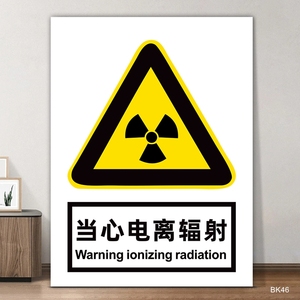 当心电离辐射标识牌警示牌告知放射科放射室CT室小心防辐射标志温馨提示牌指示牌注意安全警告牌上墙贴纸定制