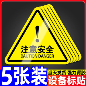 注意安全警示牌标识贴纸危险提示指示标签贴工厂生产车间仓库机械机器设备标示小心当心警告标志用电告示标牌