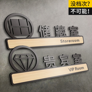 贵宾室亚克力标识标牌储藏室温馨提示牌门牌公司企业单位办公室接待室