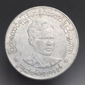 缅甸50分硬币 1966年 昂山像 人物 铝币25mm 亚洲钱币旧