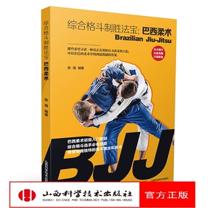 综合格斗制胜法宝:巴西柔术 山西科学技术出版社正版体育运动书籍