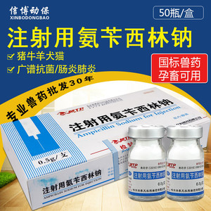 兽药注射用氨苄西林钠代替强安林兽用注射用苄氨西林钠正品50支