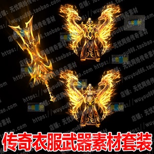 传奇衣服武器素材热血游戏剑甲套装火龙王刃高清特效内外观0250