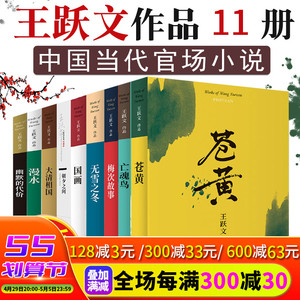 王跃文国画官场小说全套11册 喊山应 幽默的代价 漫水 无雪之冬 梅次