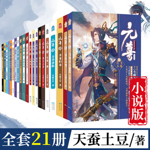 正版包邮 元尊全套小说1-21 共21册 天蚕土豆 斗破苍穹小说武动乾坤