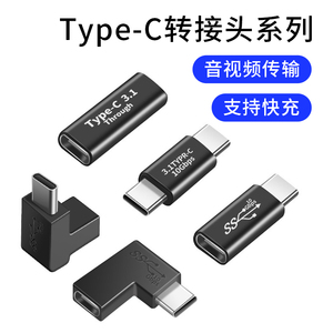 typec转接头全系列公对公弯头U型L型90度转换器公对母口USB3.0母对母U盘双OTG插头手机笔记本充电传输数据线