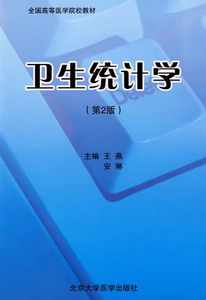 【出版社直销】卫生统计学/9787811163124/16.9/80/ 王燕 安琳 北京大学医学出版社