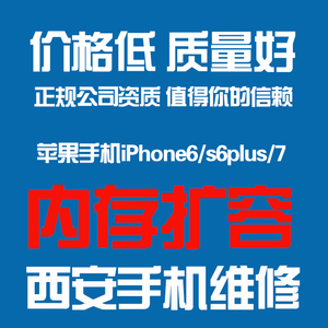 西安适用苹果手机iPhone6s6plus7加改内存扩容64G升级更换硬盘128