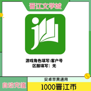 晋江文学城晋江币10元1000点 晋江小说阅读币 无需密码 填客户号