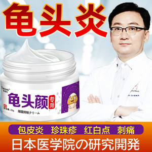 男性龟头包皮消炎白垢炎红点阴囊去潮湿珍珠疹红肿痒瘙私处专用药