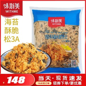 味斯美肉松海苔酥脆松碎3A烘焙专用寿司肉松小贝商用原料面包2kg