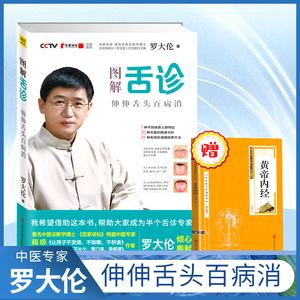 罗大伦图解舌诊中医舌诊完全图解临床图谱书籍上火零基础学舌诊断与