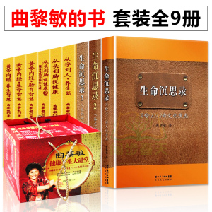 礼盒版】曲黎敏的书籍全套9册曲黎敏生命沉思录正版123 从头到脚说