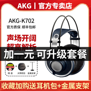 AKG/爱科技 K702头戴式耳机专业录音师棚监听混音编曲母带制作