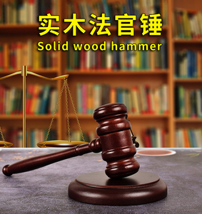 001人付款淘宝定制法官锤剧本推理社法官锤子法槌法锤