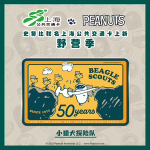 史努比野营季 联名上海公共交通卡 交通联合纪念卡