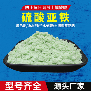 硫酸亚铁土壤改良剂果树园林化肥花卉酸碱剂着色剂污水处理除磷剂