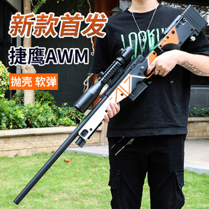 捷鹰awm狙击枪尼龙合金仿真抛壳软弹枪awp拉栓跳壳吃鸡模型玩具枪