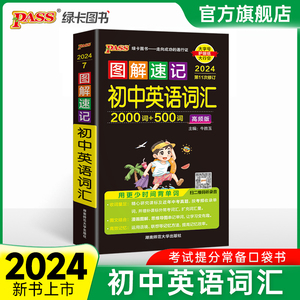 2024新图解速记初中英语词汇2000词+500词高频单词大全单词书小本便携口袋书记背神器pass绿卡图书七八九年级初一初二初三中考单词