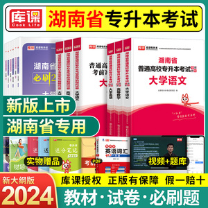 库课2024年湖南专升本复习资料大学英语高等数学管理学高数教材历年真题卷试卷题库学历提升省普通高校普高应届生统招考试用书