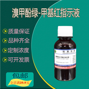 溴甲酚绿甲基红指示剂