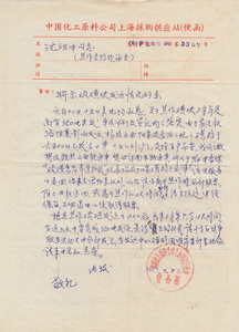 67年中国化工原料公司上海采购供应站文件信札X060