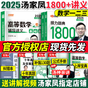 官方现货】2025汤家凤高等数学辅导讲义 汤家凤高数辅导讲义1800题数学一数二数三 24考研数学高数讲义零基础篇线性代数教材概率论