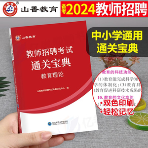 山香教育2024年教师招聘考试教育理论基础通关宝典口袋书大红本香山教招教综思维导图知识点总结掌中宝综合知识笔记背诵口诀教材书