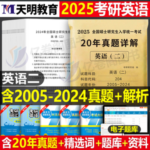 2025年考研英语二20年真题详解25英二2历年真题卷试卷刷题习题库204练习题模拟题解析卷子刘晓燕自考复习资料练习汇编真刷包过管综