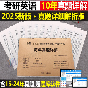 2025年考研历年真题及解析试卷复习资料英语一25英一1数二2数学三3政治管综练习题卷子2024全套模拟卷子刷题习题数学mba管理类联考