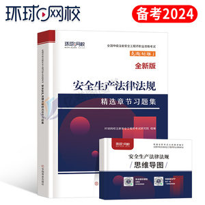 备考2024年注册安全师生产法律法规习题集官方考试历年真题库试卷习题24中级初级注安师教材书化工其他安全工程师建筑2023环球网校