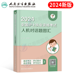 2024年全国护士职业资格证考试人机对话题图汇人卫版护考资料书24护资执业历年真题库试卷试题轻松过复习教材24丁震博傲资料领你过