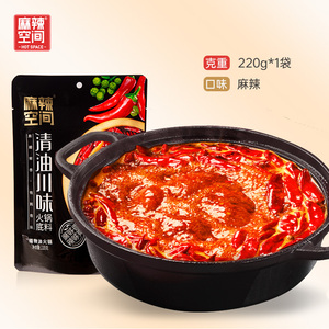 麻辣空间川味清油火锅底料220g小包装麻辣烫调味料四川成都特产