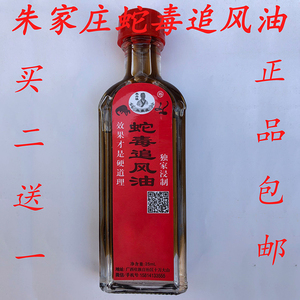 广西十万大山朱家庄蛇毒追风油缓解肩周风寒等25ml买2送1包邮