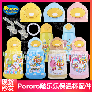 Pororo啵乐乐儿童保温杯替换吸嘴吸管头防漏水壶吸管水杯盖子配件