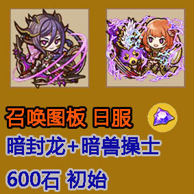 召唤图板日服/图版/召唤图板/暗封暗操600结晶石/多石头号初始