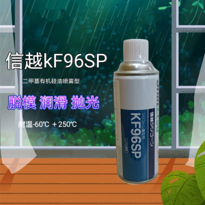 日本信越KF96SP二甲基硅油脱模剂机械润滑剂电绝缘防水 420ml