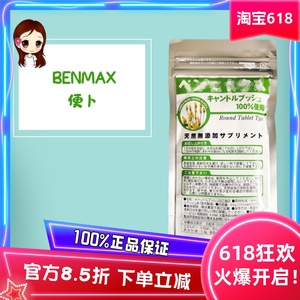 日本本土benmax便卜LALA对叶豆便便 240粒