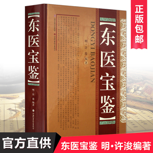 541人付款天猫东医宝鉴中医经典中医养生书籍全新正版 许浚新华书店