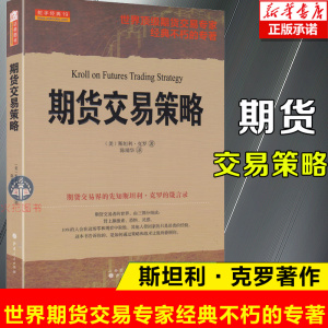 正版包邮 期货交易策略 斯坦利·克罗谈股票投资交易学市场分析交易