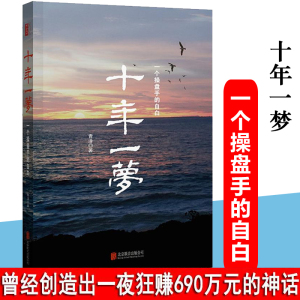 2020新版正版 十年一梦 青泽 修订版/股票期货投资畅销书被誉为版的期货交易策略专业投机书籍一个操盘手的自白交易心理书澄明之境