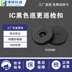 通用版巡更点.巡更扣ic抗金属电子标签RFID设备巡更点IC圆形ABS扣