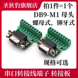 DB9-M1 铆牙螺母 免焊式 232/485信号串口转接线端子 母头 转接板
