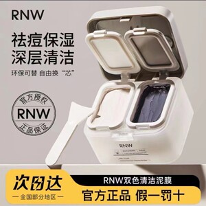 RNW清洁面膜泥膜官方旗舰店收缩毛孔深层黑白双色去黑头痘痘印