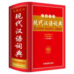 现代汉语词典最新版 小学生正版初中高中生语文字典工具书籍 新编中国