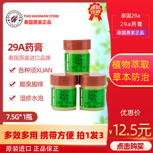 泰国29a癣药膏原装正品代购藓膏7.5g万能膏癣膏皮肤膏手足止痒