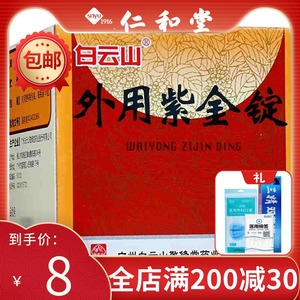 【白云山外用紫金锭】白云山外用紫金锭品牌,价格 - 阿里巴巴