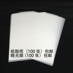 光敏机耗材 曝光膜 光敏纸硫酸纸批发 打印 曝光效果好 包邮